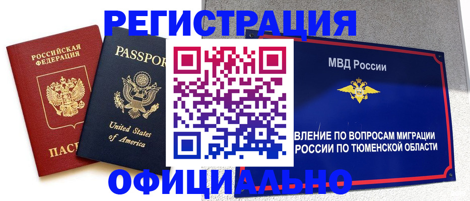 миграционный учет в Берёзовском